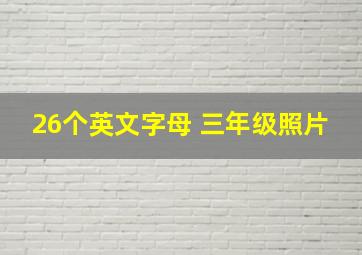 26个英文字母 三年级照片